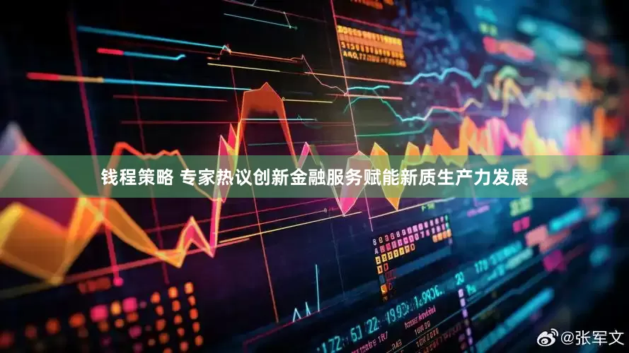 錢程策略 專家熱議創新金融服務賦能新質生產力發展